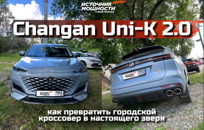 Changan Uni-K 2.0 after chip tuning: how to turn a city crossover into a true beast
