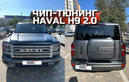 After chip tuning, the Haval H9 changes drastically